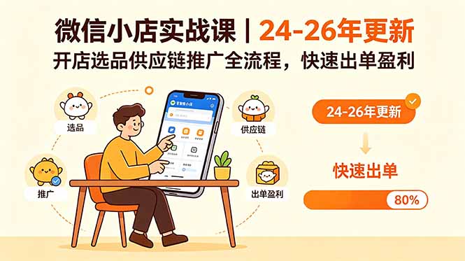 微信小店实战课|24-26年更新,开店选品供应链推广全流程,快速出单盈利-青禾学社