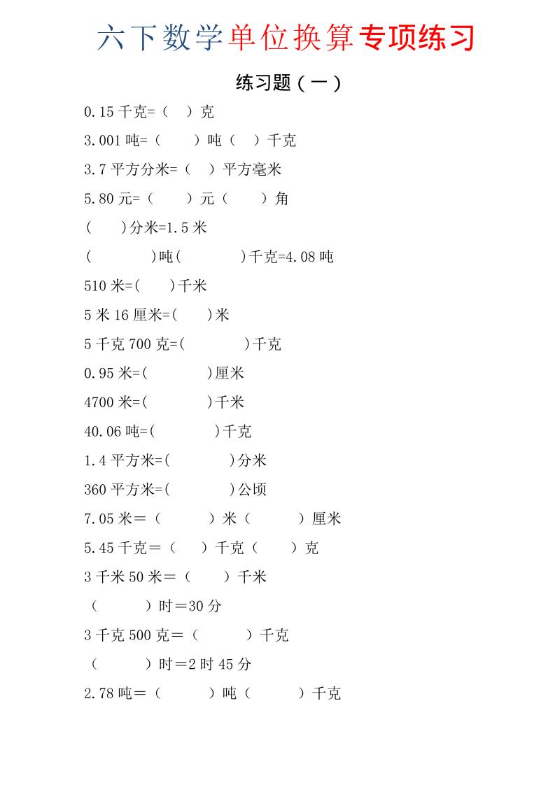六年级下数学单位换算专项练习题（6套）-青禾学社