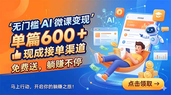 无门槛 AI 微课变现，单篇600 + 现成接单渠道，免费送，躺赚不停-青禾学社