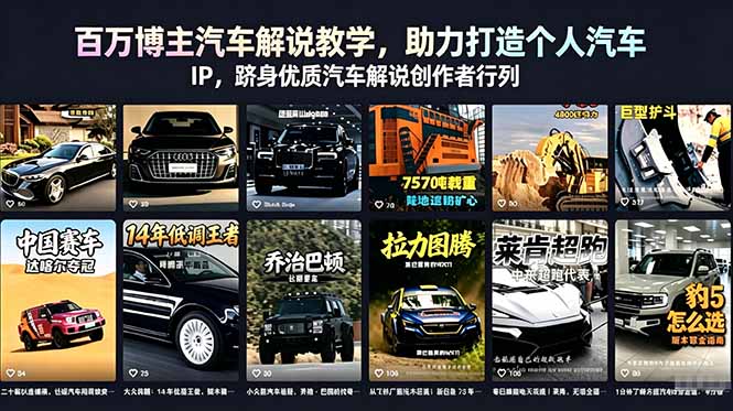 百万博主汽车解说教学，助力打造个人汽车 IP，跻身优质汽车解说创作者行列-青禾学社