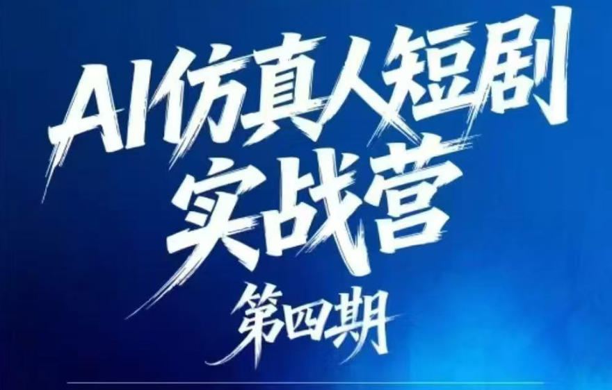 AI仿真人短剧实战营第四期,21天做出第一部AI仿真人短剧,普通人也能入局AI短剧新赛道-青禾学社