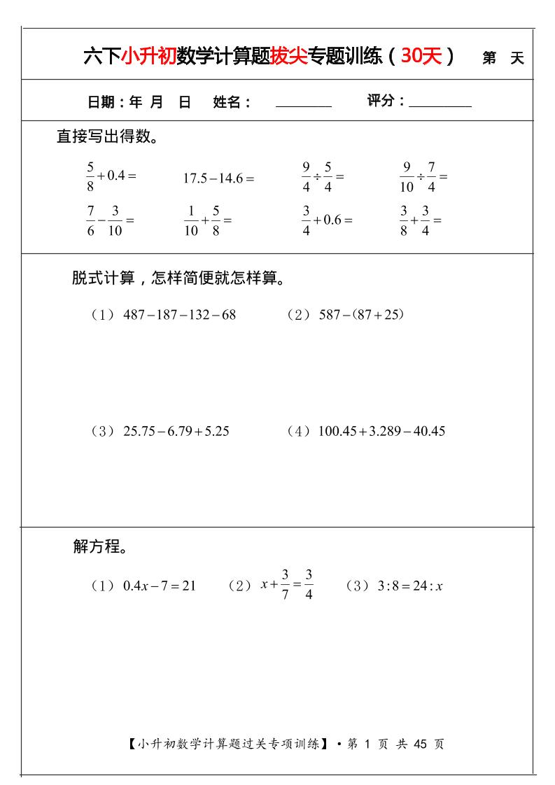 六年级下数学小升初计算题过关专题训练（共30套）-青禾学社