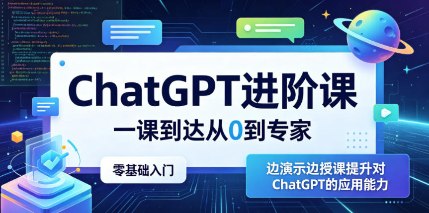 ChatGPT进阶课,一课到达从0到专家,零基础入门,边演示边授课提升对ChatGPT的应用能力-青禾学社
