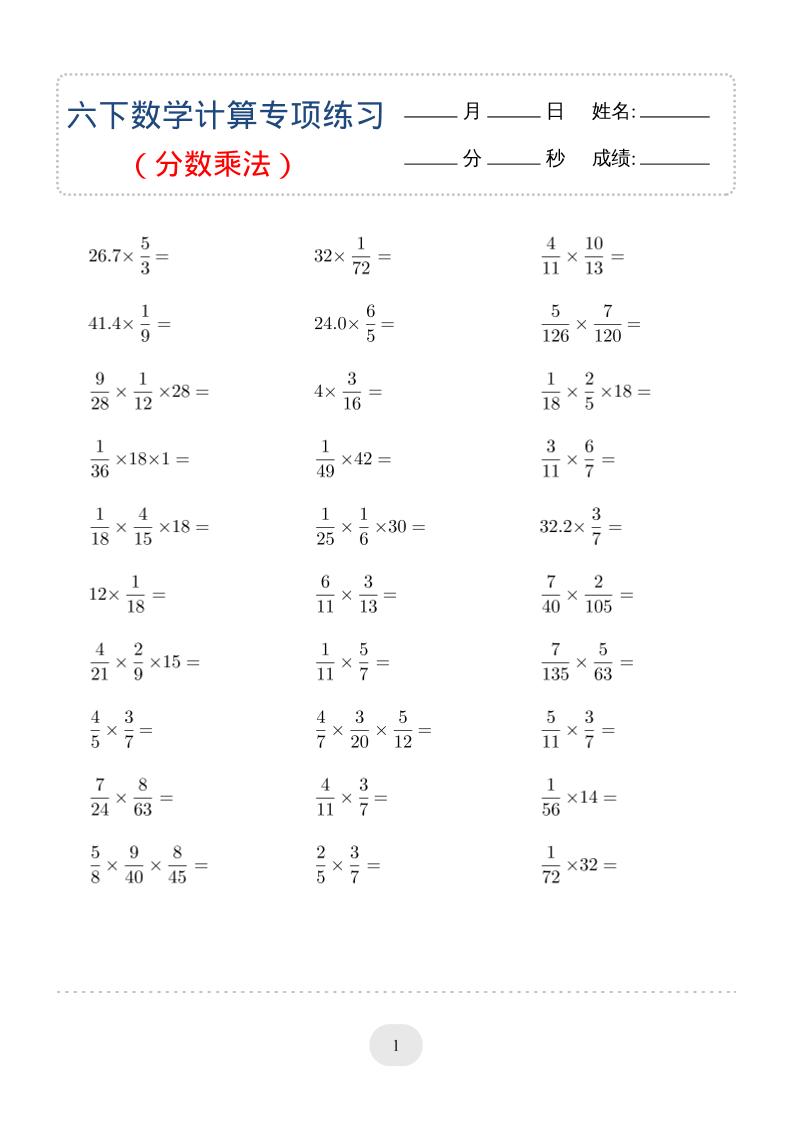 六年级下数学（分数乘法）计算专项练习-青禾学社