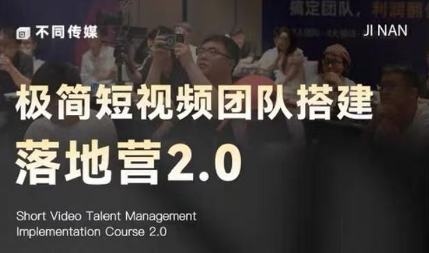 极简短视频团队搭建落地营2.0-2026年线下课，适合做短视频、运营、团队搭建的朋友，直接上手-青禾学社