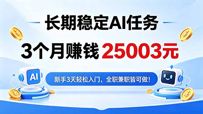 3个月收入25003元,长期稳定Ai任务,新手3天入门 全民可做!-青禾学社
