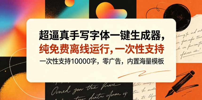 超逼真手写字体一键生成器,纯免费离线运行,一次性支持10000字,零广告,内置海量模板-青禾学社