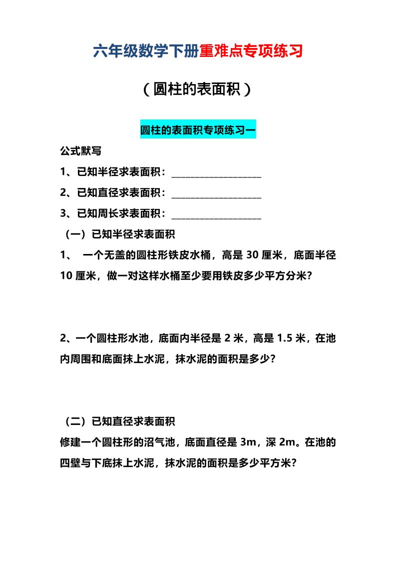 六年级下数学圆柱的表面积专项练习-青禾学社