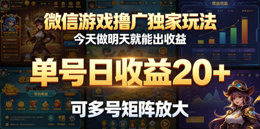 微信游戏撸广独家玩法,今天做明天就能出收益,单号日收益20+,可多号矩阵放大-青禾学社