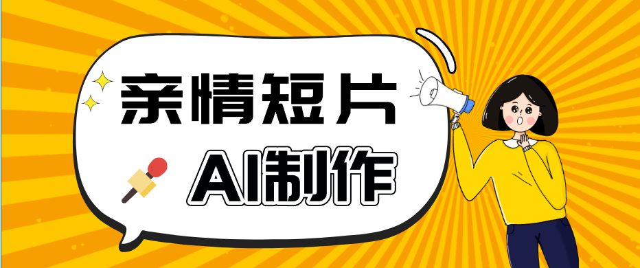 AI短视频训练营：非常爆火的第一人称视角亲情短片玩法，轻松100W+(附提示词)-青禾学社