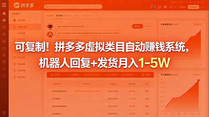 可复制!拼多多虚拟类目自动赚钱系统,机器人回复+发货月入 1-5W-青禾学社