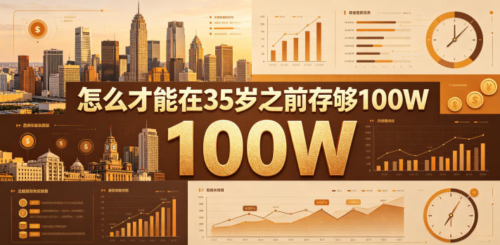 某公众号付费文章:怎么才能在35岁之前存够100W?-青禾学社