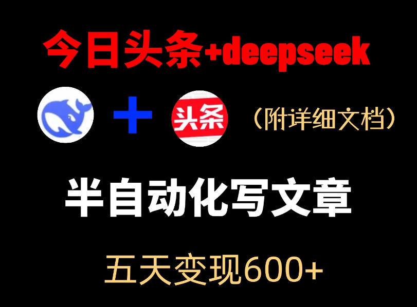 今日头条项目新玩法,deepseek半自动出文章,五天变现6张+-青禾学社