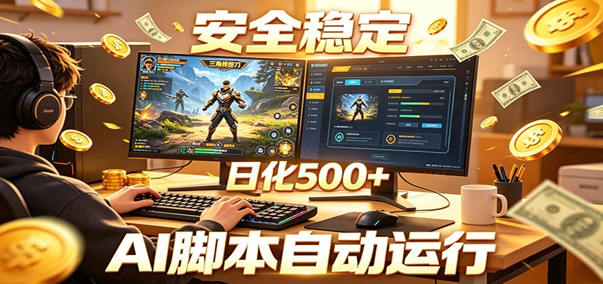 三角洲全自动挂机，AI脚本躺赚，日化500+-青禾学社