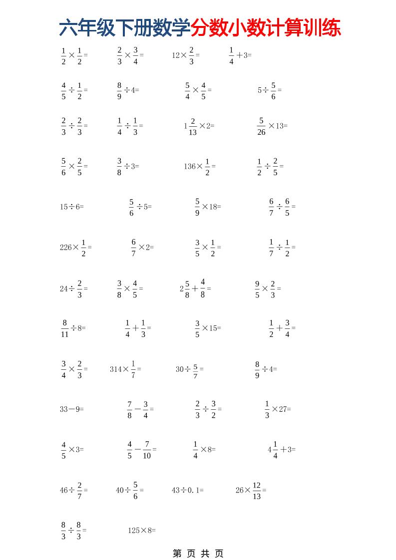 六年级下数学分数小数计算训练-青禾学社