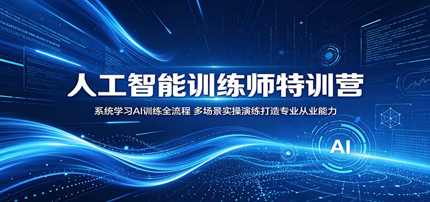 人工智能训练师特训营:系统学习AI训练全流程,多场景实操演练打造专业从业能力-青禾学社