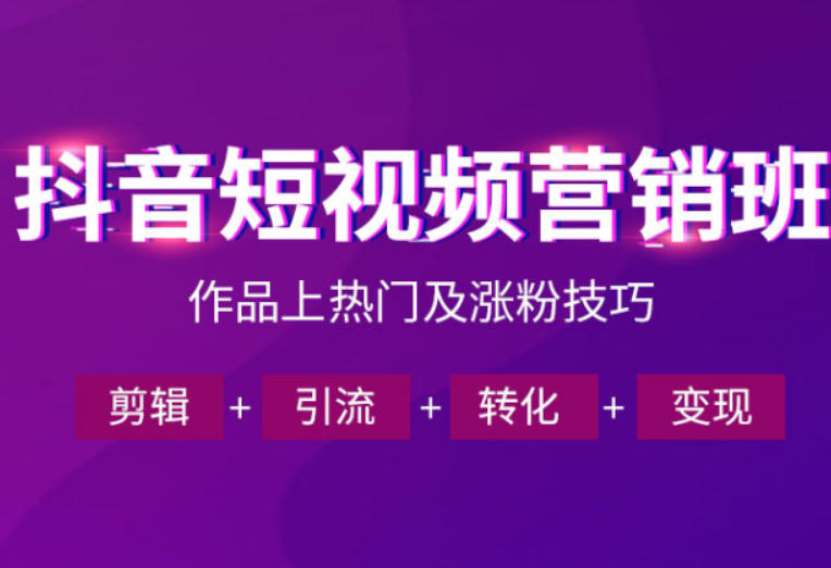 抖音短视频运营班,一门课学会作品上热门及涨粉技巧,引流转化剪辑变现(2026年5月)-青禾学社