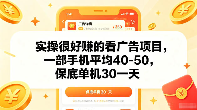 实操很好賺的手机看广告项目，一部手机平均40-50，操作简单，多部手机可矩阵放大收益【揭秘】-青禾学社