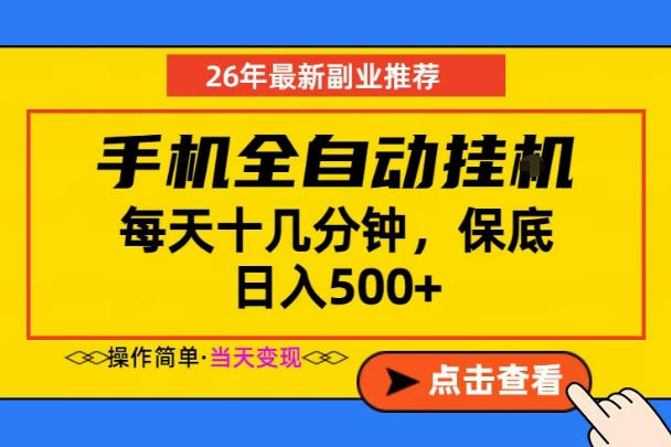副业首选,一部手机日入500+,当天做当天变现,长期稳定,每天十几分钟就够了【揭秘】-青禾学社