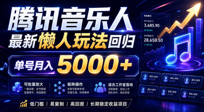 2026腾讯音乐人懒人项目,全自动无脑挂G,单号月入5000+,可批量放大矩阵,适合工作室落地【揭秘】-青禾学社