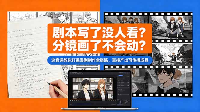 剧本写了没人看?分镜画了不会动?这套课教你打通漫剧制作全链路,直接产出可传播成品-青禾学社