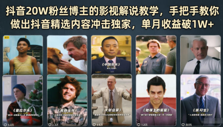 抖音20W粉丝博主的影视解说教学,手把手教你做出抖音精选内容冲击独家,单月收益破1W+-青禾学社