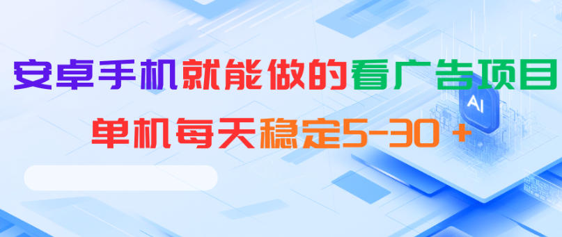 安卓手机就能做的看广告项目,单机每天稳定5-30+-青禾学社