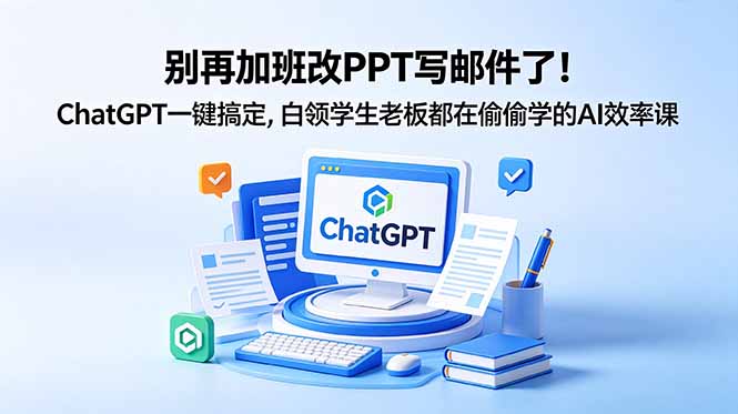 别再加班改PPT写邮件了!ChatGPT一键搞定,白领学生老板都在偷偷学的AI效率课-青禾学社