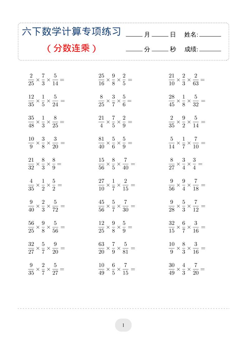 六年级下数学（分数连乘）计算专项练习-青禾学社