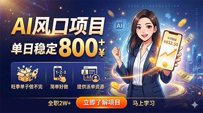 AI风口项目,单日稳定800+,旺季单子做不完,简单好做,提供派单资源-青禾学社
