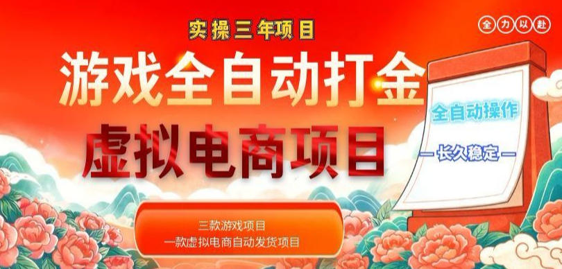 实操三年的游戏全自动打金加虚拟电商项目，轻松日入1k+，长久稳定！【揭秘】-青禾学社