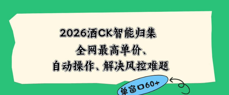 2026最新版酒店CK智能归集玩法，最高单价、零成本、零人工，自动操作、解决风控难题【揭秘】-青禾学社