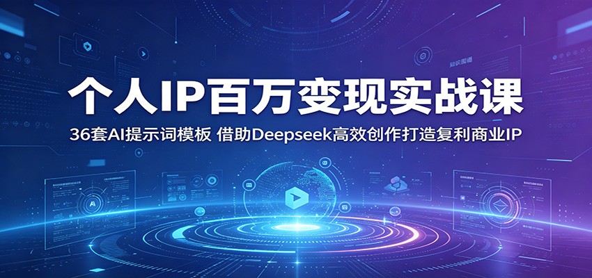 个人IP百万变现实战课：36套AI提示词模板，借助Deepseek高效创作打造复利商业IP-青禾学社