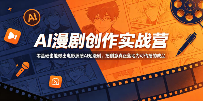 AI漫剧创作实战营,零基础也能做出电影质感AI短漫剧,把创意真正落地为可传播的成品-青禾学社