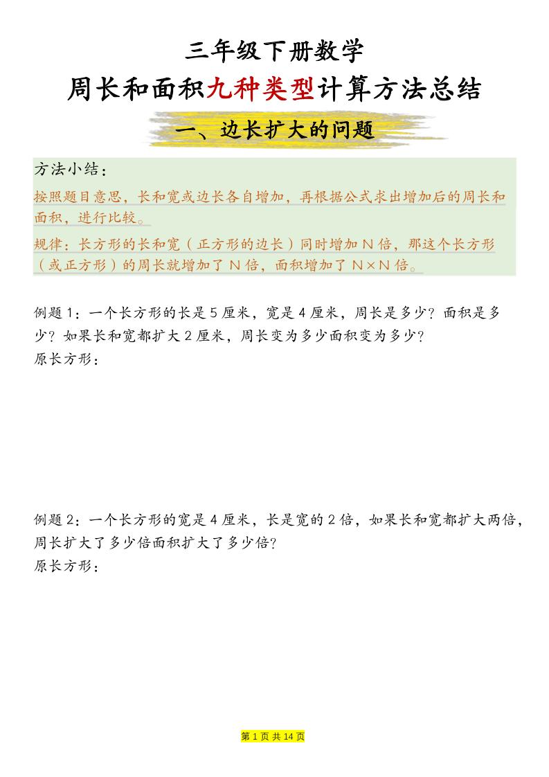 三年级下数学周长和面积九种类型计算方法总结-青禾学社