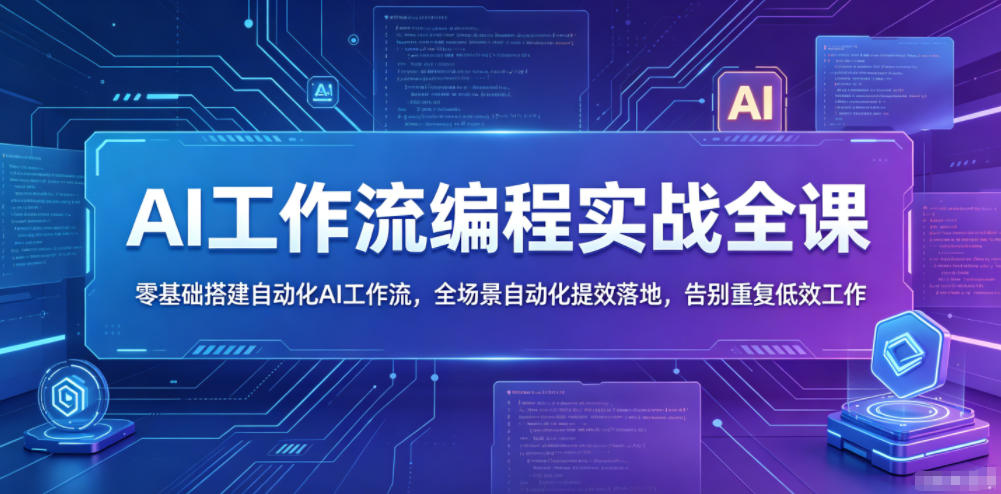 AI工作流编程实战全课,零基础搭建自动化AI工作流,全场景自动化提效落地,告别重复低效工作-青禾学社