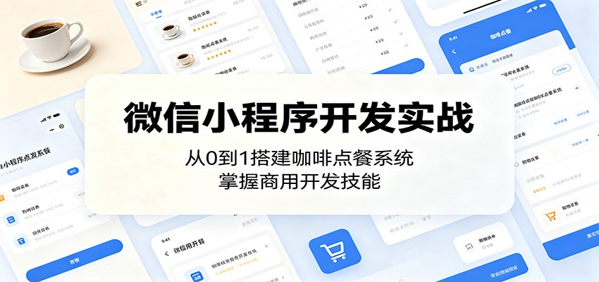 微信小程序开发实战：从0到1搭建咖啡点餐系统，掌握商用开发技能-青禾学社