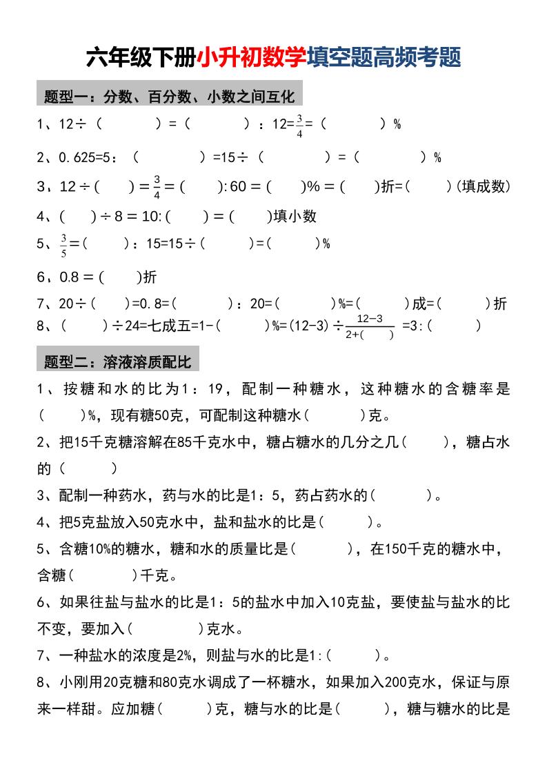 六年级下数学小升初填空题高频考题-青禾学社
