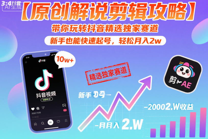 【原创解说剪辑攻略】带你玩转抖音精选独家赛道,新手也能快速起号,轻松月入2w(完结)-青禾学社