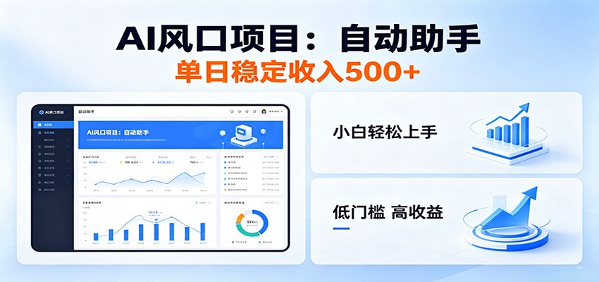 全新AI自动助手项目，低门槛入局，每日稳定收益500以上-青禾学社