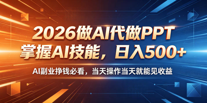 2026做AI代做PPT，掌握AI技能，日入500+，AI副业挣钱必看，当天操作当天就能见收益【揭秘】-青禾学社