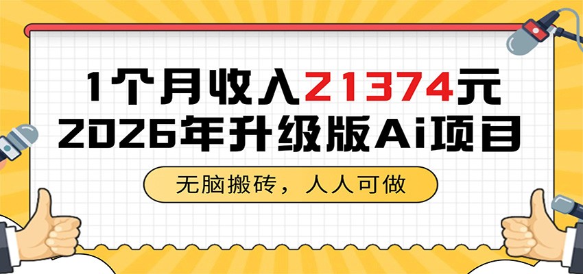 1个月收入21374元，无脑搬砖，人人可做，2026年升级版Ai项目-青禾学社