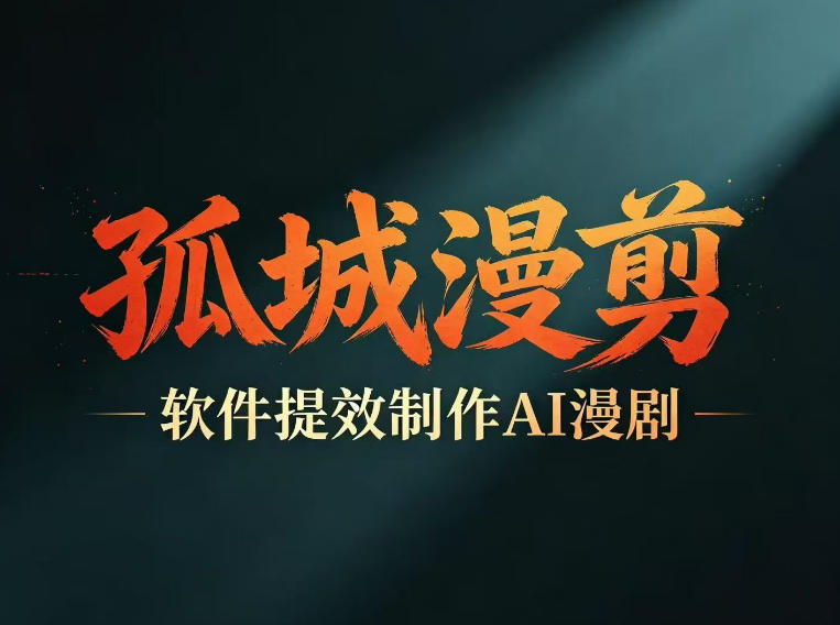 多工具提速AI漫剧创作,剧本+变现一站式学习,批量产出爆款漫剧-青禾学社