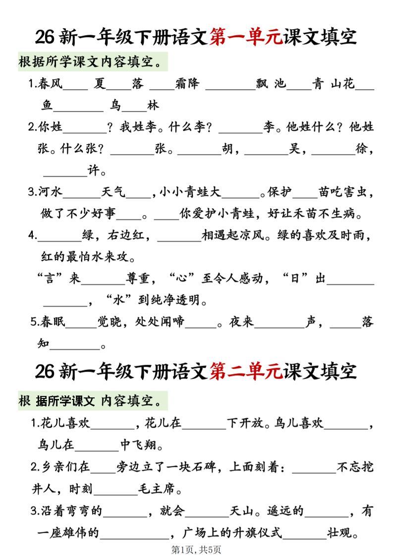 一年级下语文1-8单元课文内容填空专项练习-青禾学社
