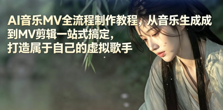 AI音乐MV全流程制作教程,从音乐生成到MV剪辑一站式搞定,打造属于自己的虚拟歌手-青禾学社