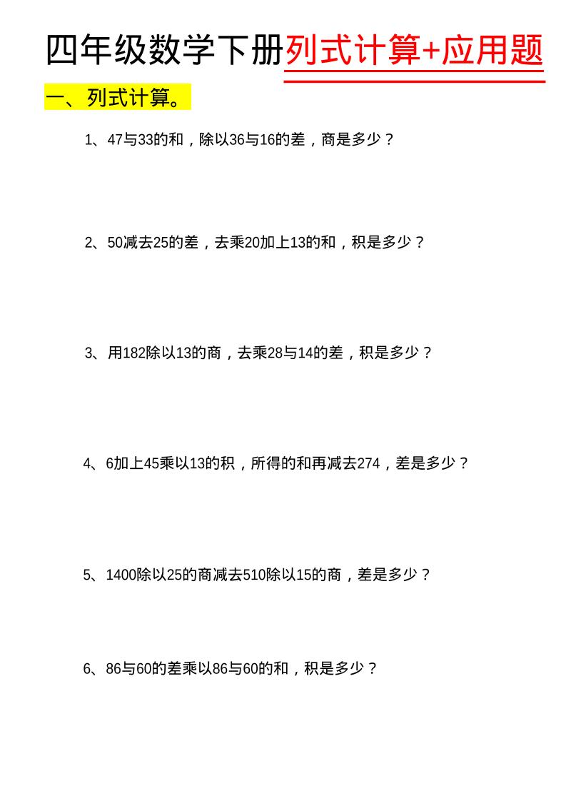 四年级下数学列式计算+应用题-青禾学社