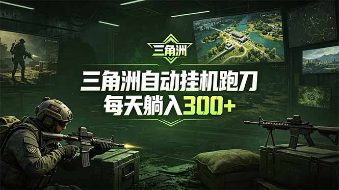 最新版全自动脚本,全程托管,省心省力,日均躺赚300+。-青禾学社