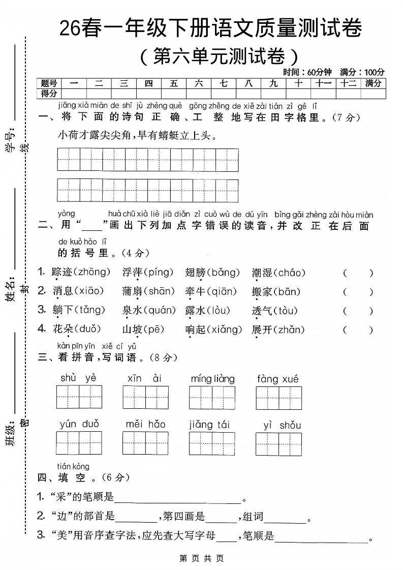 一年级下语文第六单元质量测试卷-青禾学社
