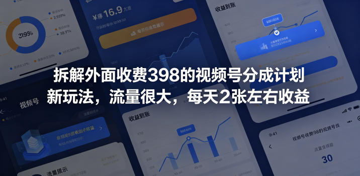 拆解外面收费398的视频号分成计划新玩法，流量很大，每天2张左右收益-青禾学社