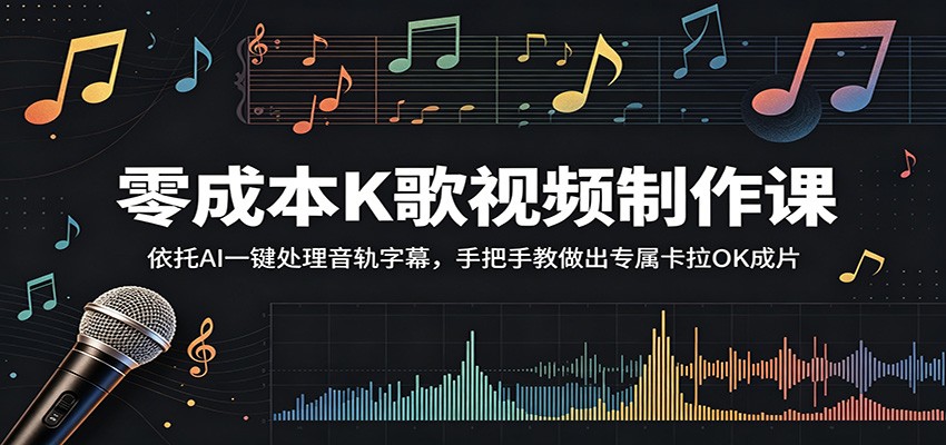 零成本K歌视频制作课:依托AI一键处理音轨字幕,手把手教做出专属卡拉OK成片-青禾学社